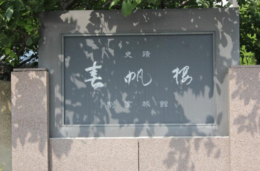 Entrance of Shunpanro