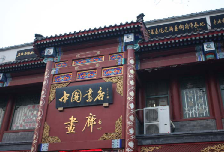 A "Chinese Bookstore" (中國書店) operating as an art gallery (畵廊)