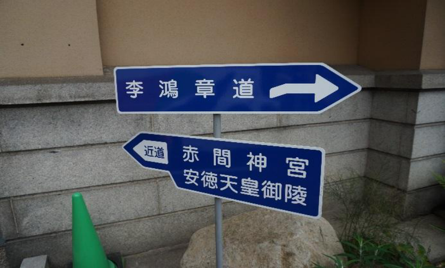 Li Hongzhang Road signpost
