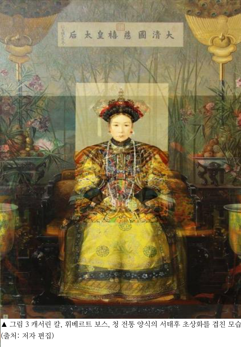 그림 3 캐서린 칼, 휘베르트 보스, 청 전통 양식의 서태후 초상화를 겹친 모습