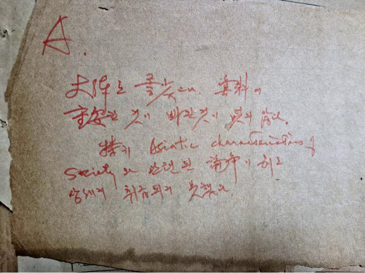 Professor Roh Jae-bong's feedback written on the back of the cover page: "A. Overall good, but some important materials are missing. In particular, the debate related to 'Asiatic Characteristics of Society' was not discussed in sufficient detail."
